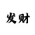 为什么时时彩老输钱